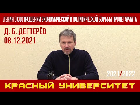 Видео: В. И. Ленин о соотношении экономической и политической борьбы пролетариата. Д.Б.Дегтерёв. 08.12.2021