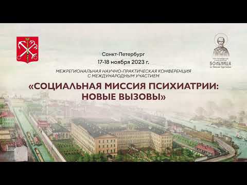 Видео: Секционное заседание "ПЕРСПЕКТИВЫ УЛУЧШЕНИЯ КАЧЕСТВА ЖИЗНИ ПСИХИЧЕСКИ БОЛЬНЫХ"