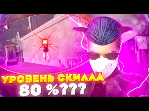 Видео: УРОВЕНЬ СКИЛЛА - 80 % В PUBG MOBILE ??? (highlights)