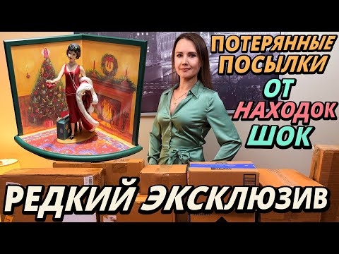 Видео: ШОК ОТ ЭКСКЛЮЗИВНЫХ НАХОДОК В ПОТЕРЯННЫХ ПОСЫЛКАХ | ЭТО РЕДКИЙ ЭКСКЛЮЗИВ В ПОТЕРЯННЫХ КОРОБКАХ