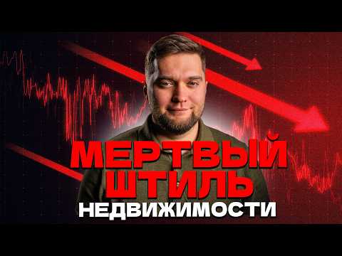 Видео: Незнание - ФАТАЛЬНО! Изменение на рынке недвижимости в 2026!