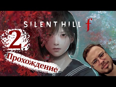 Видео: ХИТРЫЙ ЛИС - Silent Hill F #2