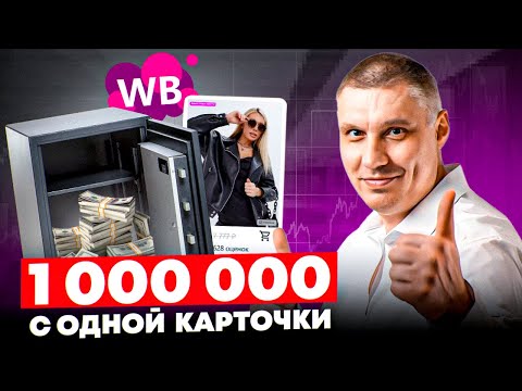 Видео: Как выбрать товар, который взлетит в ТОП на Wildberries? | Как не потерять деньги на WB?