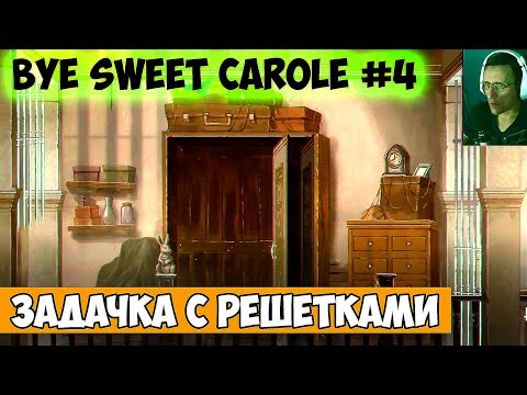 Видео: Bye Sweet Carole #4 ЗАДАЧКА С РЕШЕТКАМИ