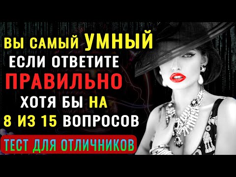 Видео: ВЫ САМЫЙ УМНЫЙ? Невероятный тест на ЭРУДИЦИЮ и кругозор!  #насколькостарвашмозг #насколькотыумный