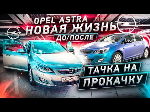 Видео: Opel Astra НОВАЯ жизнь / ТАЧКА на ПРОКАЧКУ