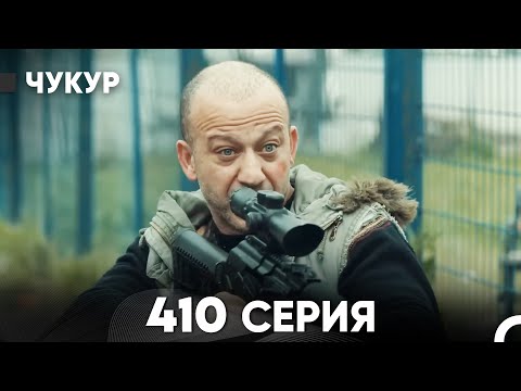 Видео: Чукур 410 Серия (русский дубляж) FULL HD