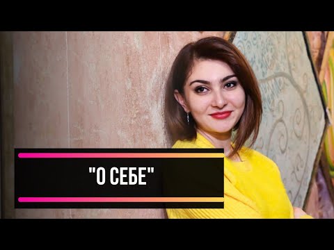 Видео: __RUSTILI UZBEKLAR UCHUN__ "О СЕБЕ" ENG KERAKLI SAVOLLARGA JAVOB.