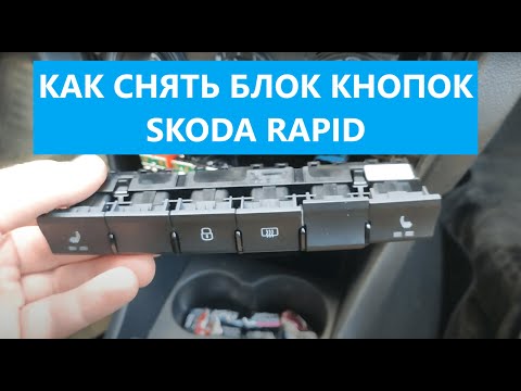 Видео: Как снять блок кнопок Skoda Rapid