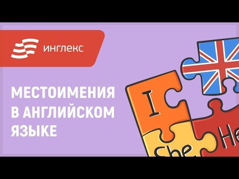 Видео: Местоимения в английском языке || Инглекс