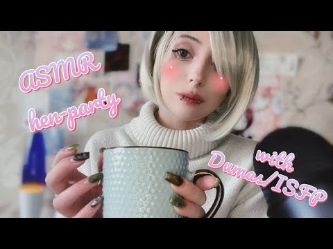 Видео: ASMR hen-party with Dumas/ISFP (♡˙︶˙♡) АСМР дивичник с Дюма/ИСФП