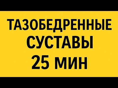 Видео: ТАЗОБЕДРЕННЫЕ СУСТАВЫ. 