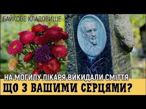Видео: Прибрав могилу лікаря, на яку почали зносити сміття. Люди, схаменіться! 🙏Так не можна...