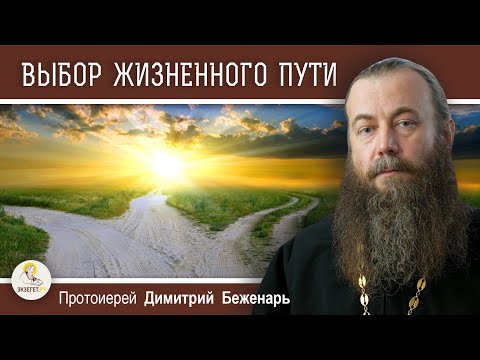 Видео: ВЫБОР ЖИЗНЕННОГО ПУТИ.  Советы Паисия Святогорца.  Протоиерей Димитрий Беженарь