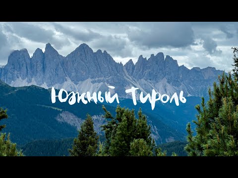 Видео: Южный Тироль