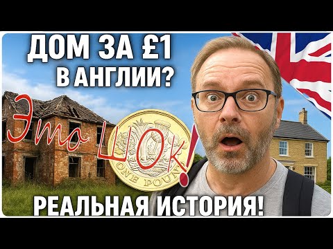 Видео: 🇬🇧Дом в Англии за £1: правда или миф?🏡Как купить жильё в UK БЕЗ ДЕНЕГ и ипотеки? 💷 Лучше чем канцел!