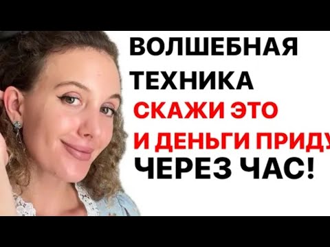 Видео: Деньги Придут Через 1 Час! Техника Быстрых Денег