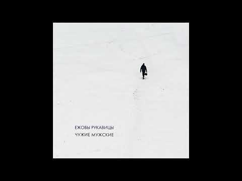 Видео: Ежовы Рукавицы – Песня о счастливой любви (стихи Алексея Ефимова) [EP «Чужие мужские», 2019]