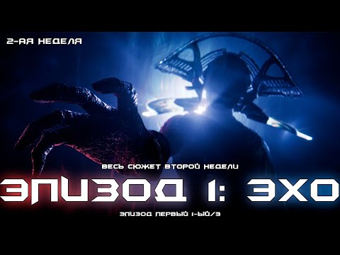 Видео: Эпизод 1: Эхо - весь сюжет второй недели. [Destiny 2]