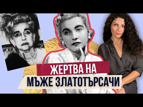 Видео: От милионерка до провал - самотната Барбара Хътън | Клуб за величествени истории