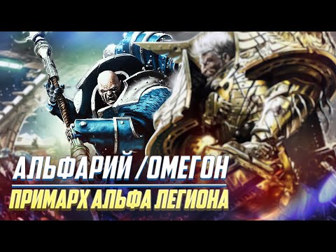 Видео: Коротко о Альфарий / Омегон в Warhammer 40000