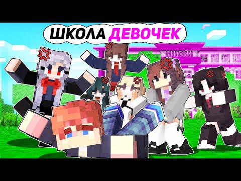 Видео: 😱 Майнкрафт но Я Попал в ШКОЛУ ДЕВОЧЕК! [2]