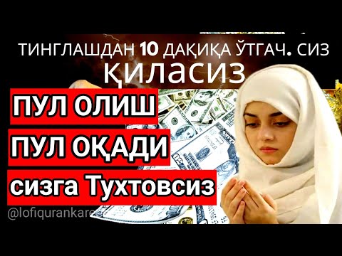 Видео: Тинглаганингиздан 2 дақиқа ўтгач, сиз пул оласиз-ДУА МУСТАЖАБ - ҳақиқий мўжизаларга ега бўлинг