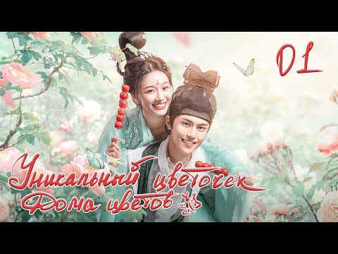 Видео: Уникальный цветочек Дома цветов 1 серия (русская озвучка) дорама Blossom Dumping World