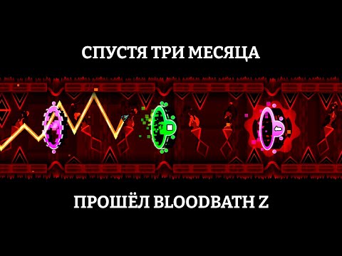 Видео: ПРОШЁЛ BLOODBATH Z СПУСТЯ 3 МЕСЯЦА!!!