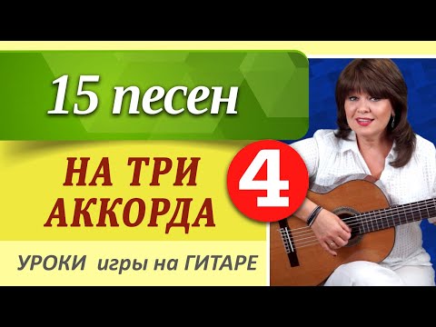 Видео: 4 часть // 15 песен на ТРИ АККОРДА // ТОП- простых песен на 3 аккорда игры на гитаре.