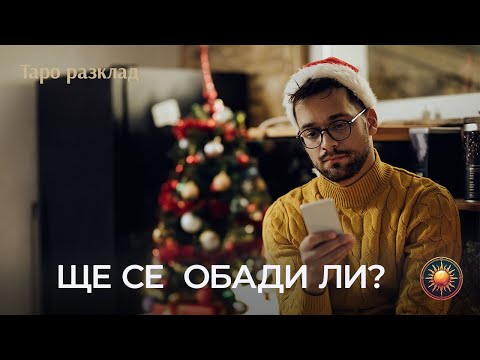 Видео: 📞ЩЕ ТЕ ПОТЪРСИ ЛИ ТОЙ...🔥ИЛИ ВСИЧКО СВЪРШИ?💔ТАРО СЪДБОВНО ПОСЛАНИЕ!