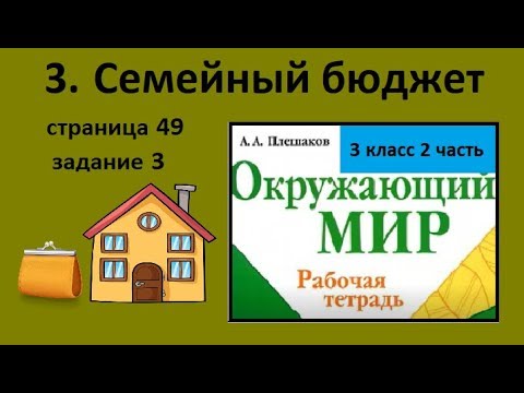 Видео: №3 Семейный бюджет окружающий мир 3 класс. Составляем бюджет