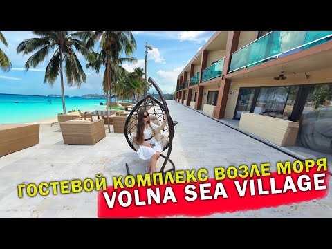 Видео: #Анапа ОТДЫХ У МОРЯ. Гостиничный комплекс "Volna Sea Village"