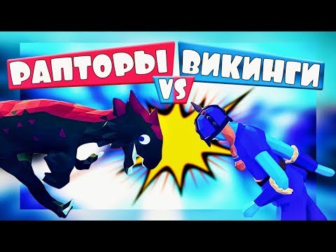Видео: НЕВЕРОЯТНО! РАПТОРЫ ПРОТИВ ВИКИНГОВ! - Totally Accurate Battle Simulator, ТАБС, TABS