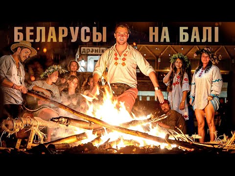 Видео: БЕЛОРУСЫ НА БАЛИ. ДРАНIКI - первый белорусский ресторан на острове.