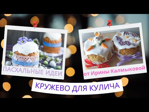 Видео: МК🔅Декор КРУЖЕВО для Пасхальных Куличей🔅