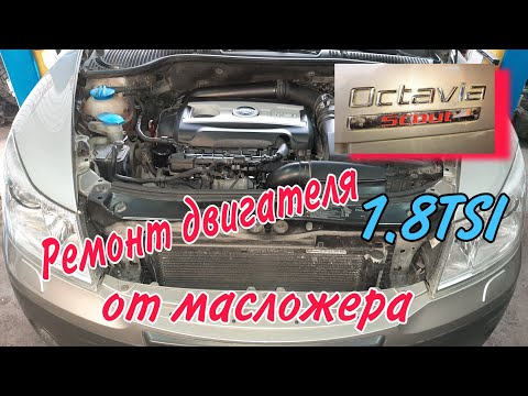 Видео: Ремонт двигателя Шкода Октавия Скаут 1.8 TSI CDAB Устранение масложера.