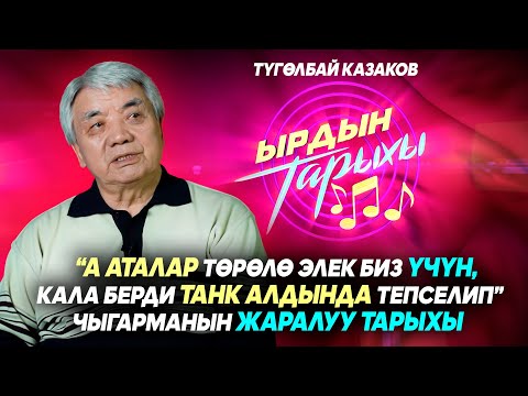 Видео: Ырдын тарыхы\ Улуу Жеңишке 80 жыл!