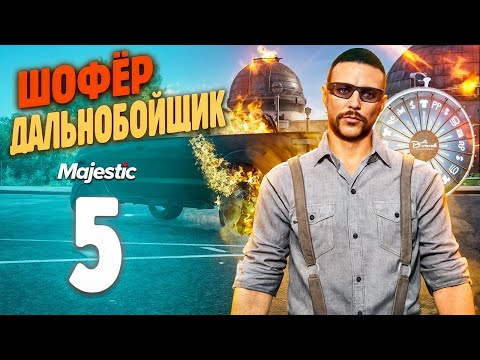 Видео: БОЛЬ РАБОТЫ ДАЛЬНОБОЙЩИКОВ, Путь Бомжа До ФУРЫ На MajesticRP / GTA 5 RP PHOENIX