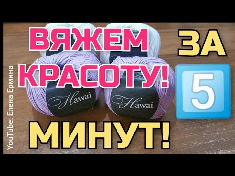 Видео: ВЯЖЕМ 5️⃣ МИНУТ и КРАСОТА 👍 ГОТОВА! Вязать очень легко, просто, быстро! Специально для начинающих!