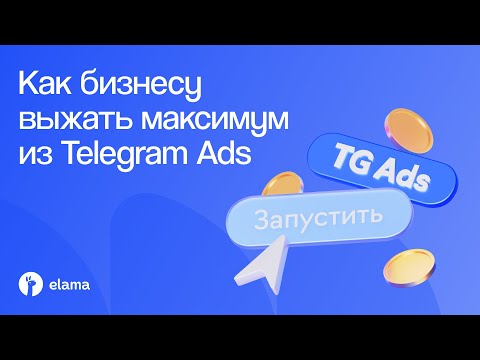 Видео: Как бизнесу выжать максимум из Telegram Ads | Вебинар eLama 07.11.2025