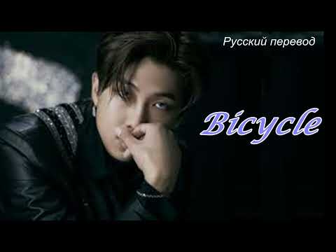 Видео: RM Намджун (BTS) - Bicycle / "Велосипед"  РУССКИЙ перевод