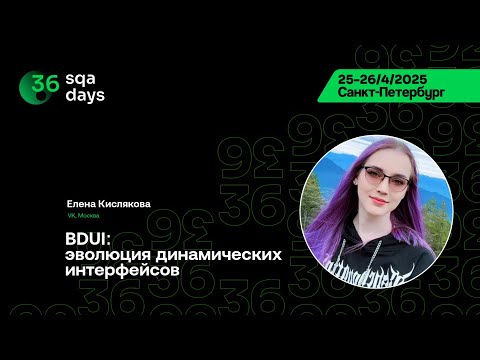 Видео: SQA Days 36 — Елена Кислякова, BDUI: эволюция динамических интерфейсов