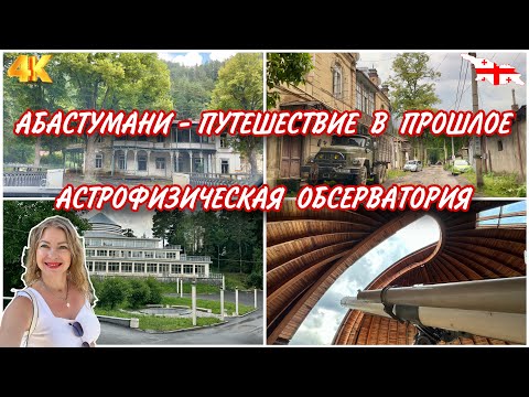 Видео: ЧТО ПРОИСХОДИТ В АБАСТУМАНИ СЕЙЧАС? АСТРОФИЗИЧЕСКАЯ ОБСЕРВАТОРИЯ. САМЦХЕ-ДЖАВАХЕТИ. ЧАСТЬ 1