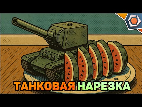 Видео: ТАКТИКА БЕСКОНТАКТНОГО БОЯ — Мир танков | Танковая нарезка #4 🦀