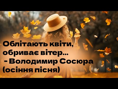 Видео: Облітають квіти, обриває вітер... - Володимир Сосюра (осіння пісня)