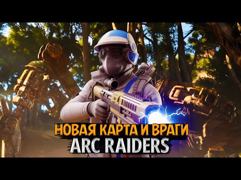 Видео: 💥 ARC Raiders — Большое обновление 2025! Новая карта, лут и охота на машин 🤖
