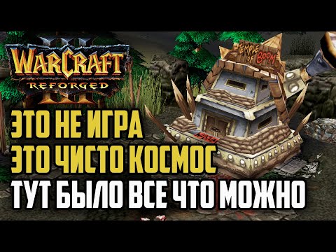 Видео: ЭТО НЕ ИГРА ЭТО КОСМОС, ТУТ БЫЛО ВСЕ: Warcraft 3 Reforged