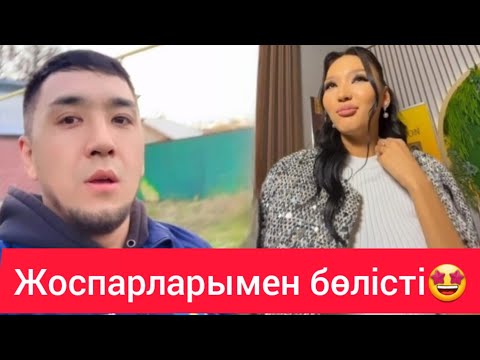 Видео: Сержан мен Ақерке қандай жаңалықтарымен бөлісті?