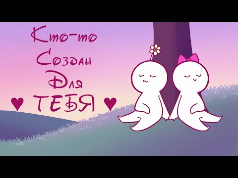 Видео: 6 Признаков Того, Что Кто то Создан Для Тебя